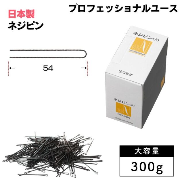 ニシダ ネジピン 300g 約375本 ヘアピン 大容量 プロ用 シニヨンの固定やアクセサリー止め、おだんごヘア、夜会巻きに