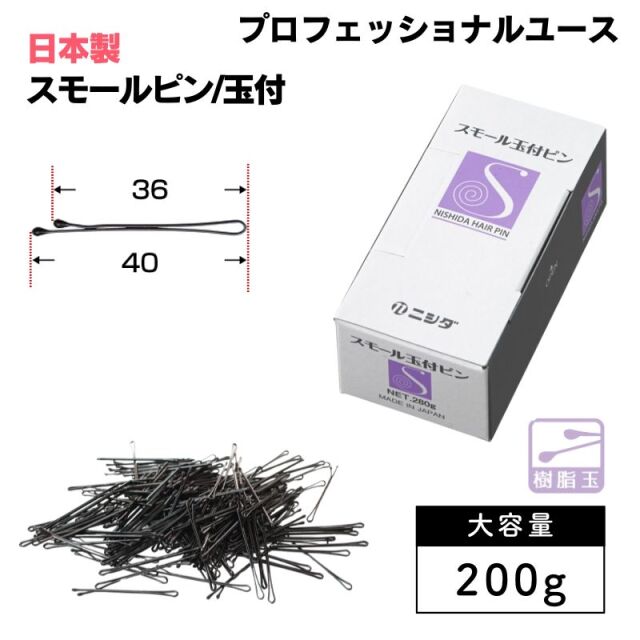 ニシダ スモールピン 玉付き 200g 大容量 ｜ 美容室におすすめたくさん