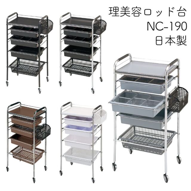 理美容 キャスター付き ロッド台 NC-190 メッシュラック付き 西村