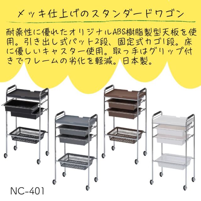 セット台 NC-401 メッキ仕上げ 理美容ワゴン キャスター付き 西村