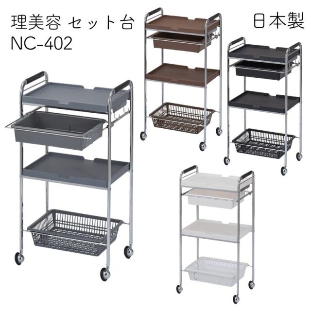 セット台 NC-402 メッキ仕上げ 理美容ワゴン キャスター付き 西村