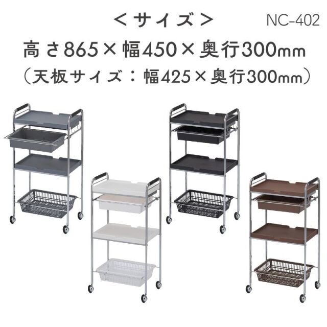 セット台 NC-402 メッキ仕上げ 理美容ワゴン キャスター付き 西村