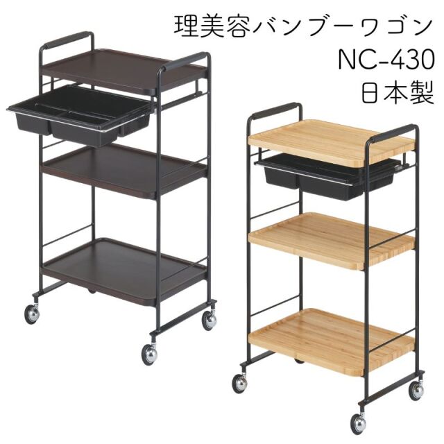 バンブーワゴン NC-430 理美容ワゴン キャスター付き 西村製作所