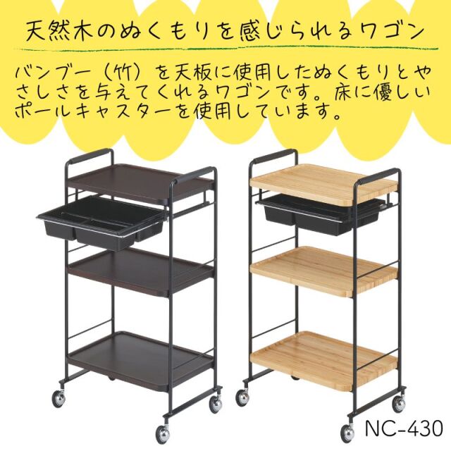バンブーワゴン NC-430 理美容ワゴン キャスター付き 西村製作所