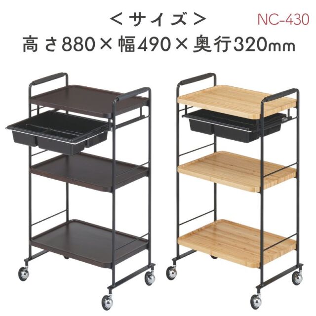 バンブーワゴン NC-430 理美容ワゴン キャスター付き 西村製作所
