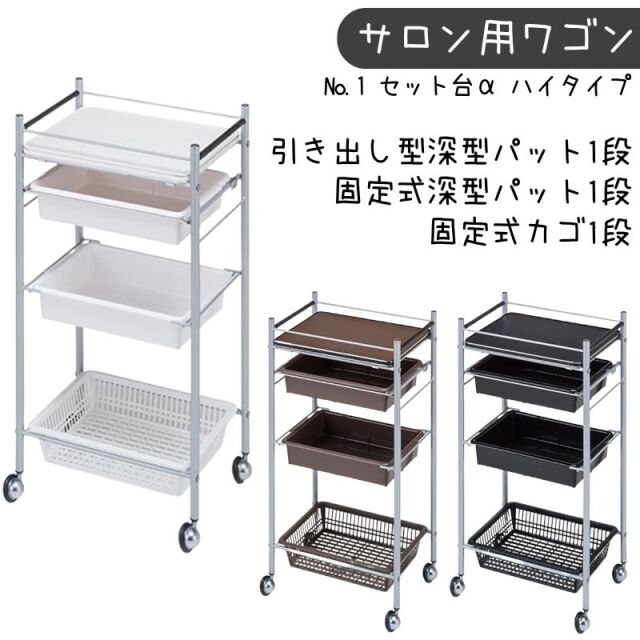 【代引き不可】 美容室ワゴン キャリー付き No.1 セット台α（アルファ） ハイタイプ 高さ97cm