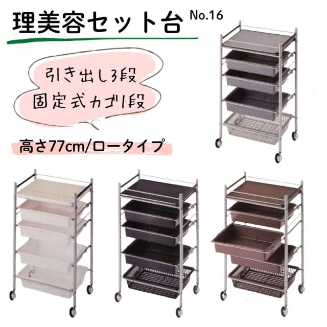 ［代引き不可］ ［高さ77cm］ 美容室ワゴン キャスター付き セット台 No.16 ロータイプ ワゴン キャスター 日本製 理容室 美容院 サロン