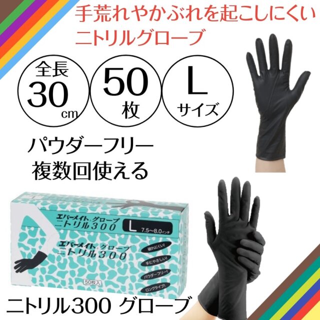 複数回使用できる ニトリル手袋 黒 Lサイズ 全長30cm ロングタイプ ニトリル 300 ブラック 50枚 パウダーフリー 粉なし 左右兼用 合成ゴム製 作業手袋