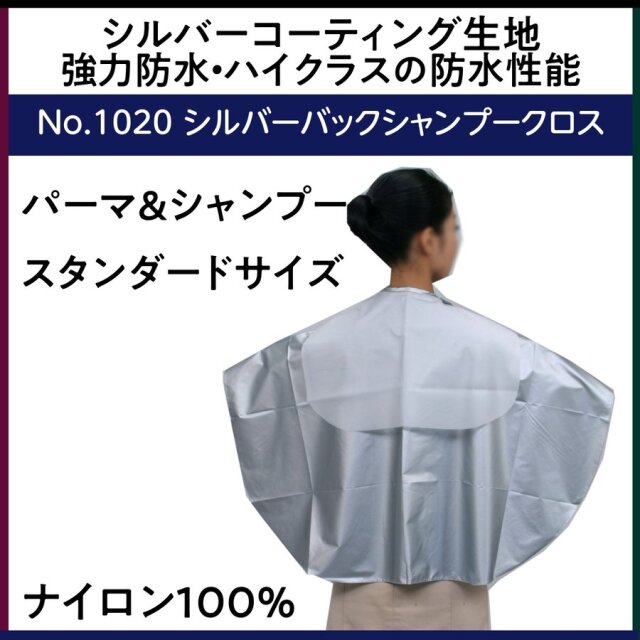 強力防水 シルバーコーティング シャンプーケープ シルバーバックシャンプークロス ナイロン100％ エクセル No.1020 美容院/理髪店/バーバー/丸福商会