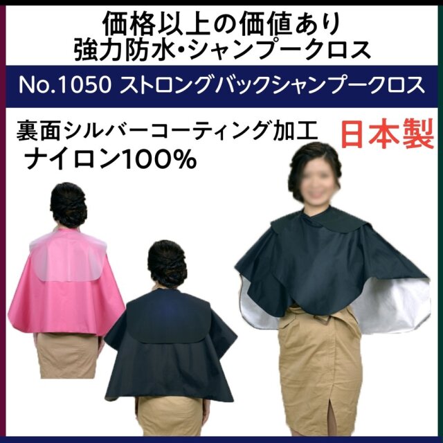 エクセル No.1050 強力防水 シルバーコーティング シャンプーケープ ストロングバックシャンプークロス ナイロン100％ 美容院/理髪店/バーバー