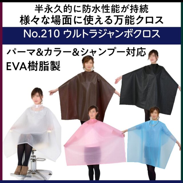 リピーター続出 パーマ＆カラー＆シャンプー対応 ウルトラジャンボクロス No.210 エクセル 丸福商会/EXCEL 美容院/理髪店/バーバー/ケープ