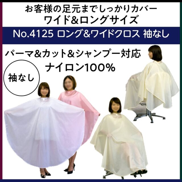 美容院・理髪店で人気のカット＆パーマ用クロス 袖なし ロング＆ワイドクロス ナイロン100％ エクセル No.4125 散髪ケープ/セルフカット/丸福商会