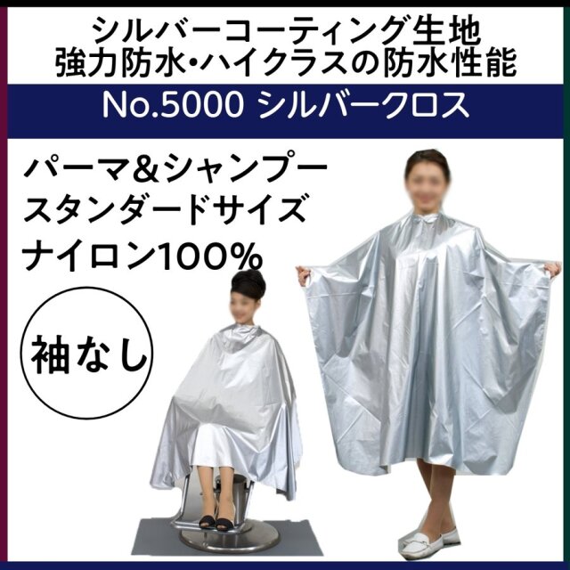 美容室 強力防水 シャンプー ケープ パーマクロス 袖なし シルバークロス ナイロン100％ エクセル 5000 シルバーコーティング 美容院 理髪店 バーバー 丸福商会