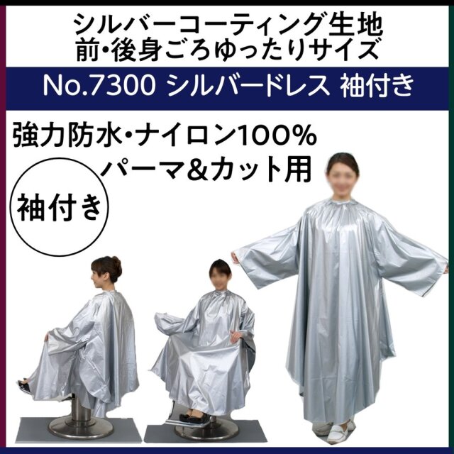 強力防水 シルバーコーティング 袖付き パーマクロス シルバードレス ナイロン100％ エクセル No.7300 美容院/理髪店/バーバー/丸福商会
