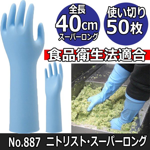全長40cm 使い捨てロンググローブ ショーワ ニトリスト・スーパーロング 50枚入 No.887 左右兼用/パウダーフリー/ニトリルゴム製/食品衛生法適合/極薄手