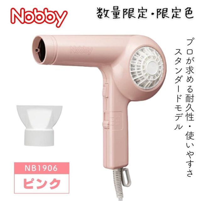 Nobby ヘアードライヤー ピンク NB1906 ノビー 数量限定・限定色