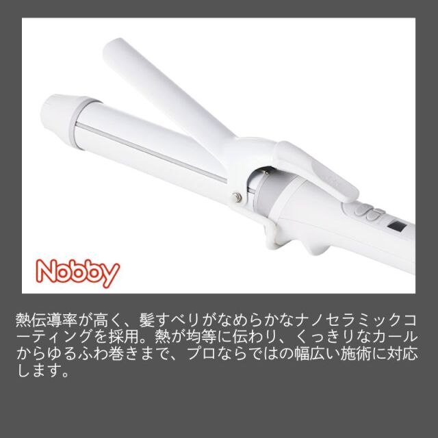 ノビー カールアイロン 32mm NB532 ホワイト 白 Nobby | 美容師/理容師