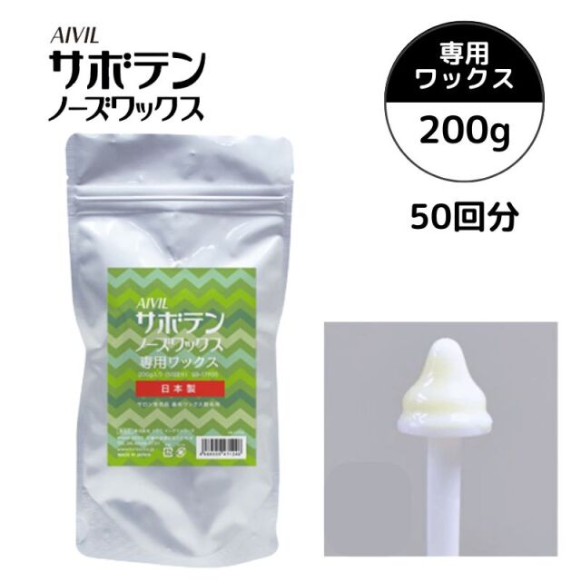 鼻毛抜き脱毛ワックス 単品販売 ワックスのみ アイビル サボテンノーズワックス 200g 女性 男性 日本製