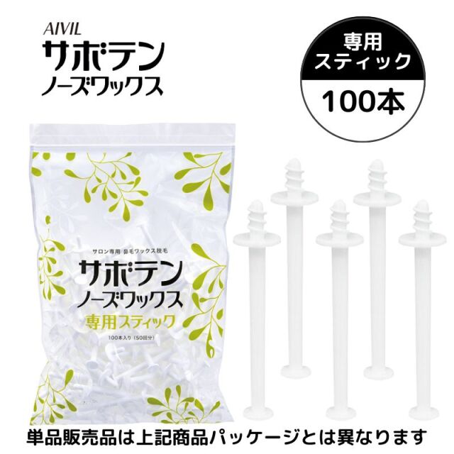 鼻毛抜き脱毛ワックス 単品販売 専用スティックのみ アイビル サボテンノーズワックス 専用スティック 100本 女性 男性 日本製