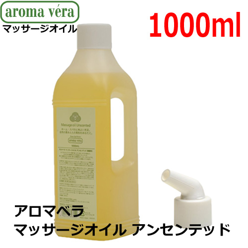 アロマベラ マッサージオイル アンセンテッド （無香料） 1000ml