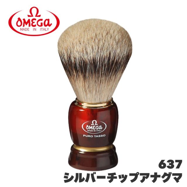 オメガ ヒゲブラシ シルバーチップアナグマ 637 天然アナグマ毛 OMEGA イタリア製 シェービングブラシ 理容 理髪店 バーバー