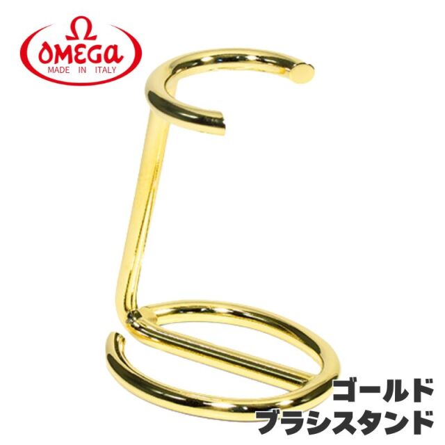 オメガ ヒゲブラシ用 ブラシスタンド ゴールド 毛軸直径27mmまで OMEGA イタリア製 シェービングブラシ 理容 理髪店 バーバー お顔剃り