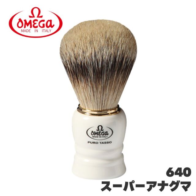 オメガ ヒゲブラシ スーパーアナグマ 640 天然アナグマ毛 OMEGA イタリア製 シェービングブラシ 理容 理髪店 バーバー