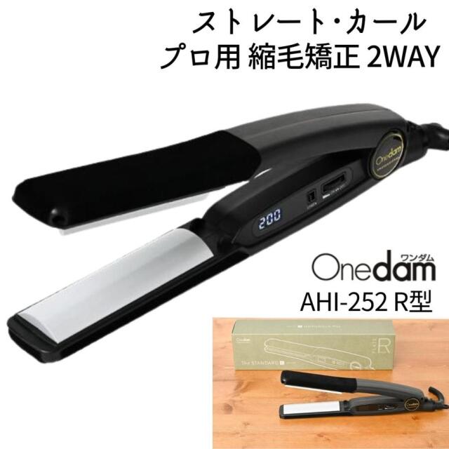 ワンダム ヘアアイロン 2way 美髪 ストレート カール AHI-252R R型 ブラック 黒 軽量 プロフェッショナル サロン 美容師 美容院 プロ用