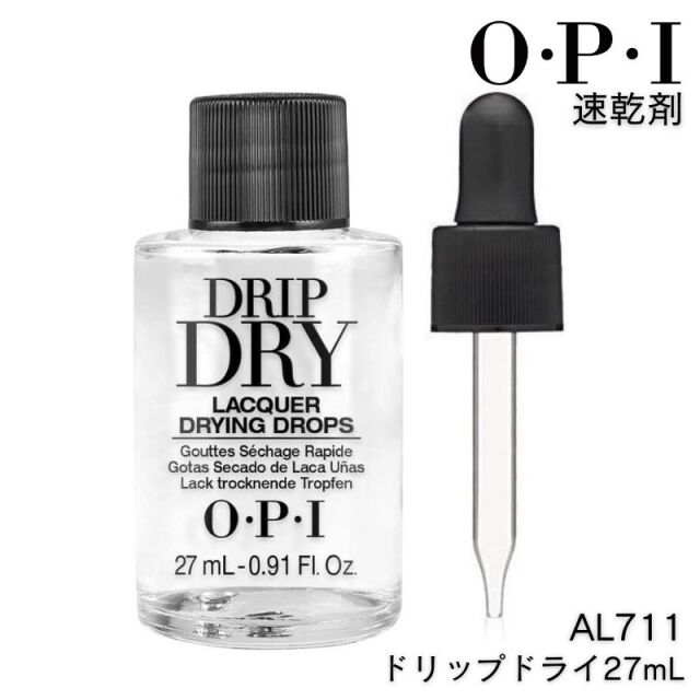 OPI AL711 ドリップドライ 27ml O・P・I オーピーアイ ネイル セルフネイル 保湿 速乾剤