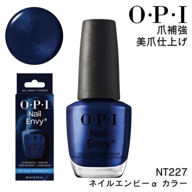 OPI NT227 ネイルエンビーα カラー オール ナイト ストロング 15ml オーピーアイ 爪補強 美爪