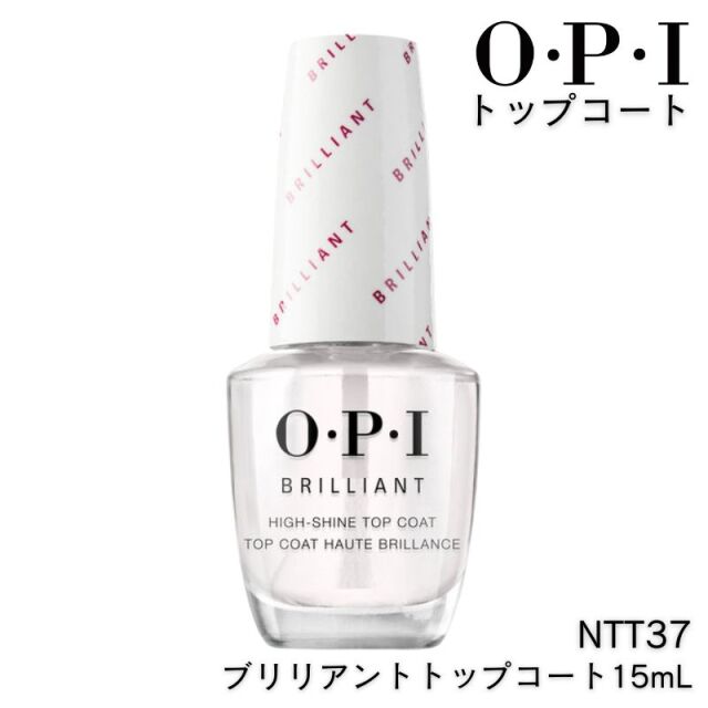 OPI NTT37 ブリリアント トップコート 15ml キラリと光るツヤ仕上げ 速乾性 O・P・I オーピーアイ ネイル マニキュア