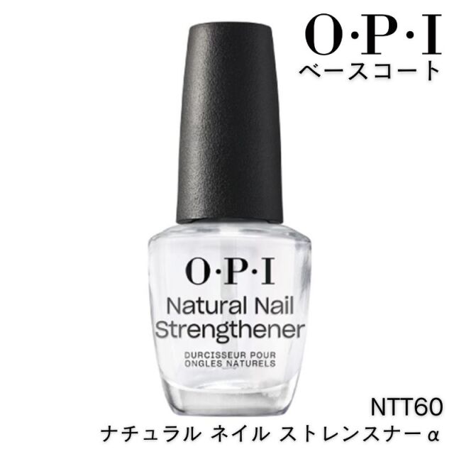 OPI NTT60 ナチュラル ネイル ストレンスナーα 15ml 強化用 ベースコート 爪の強化 O・P・I オーピーアイネイル