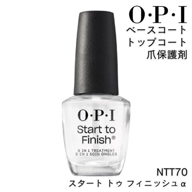 OPI NTT70 スタート トゥ フィニッシュα 15ml ベースコート トップコート 爪保護剤 ネイルケア O・P・I オーピーアイ ネイル