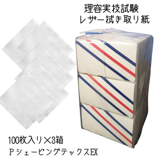 理容師国家試験 カミソリ 拭き取り紙 PシェービングテックスEX 100枚入 3箱 床屋のヒゲ剃り、お顔剃りに 実技試験 不織布 使い捨て ペーパー 滝川 白鶴綿業