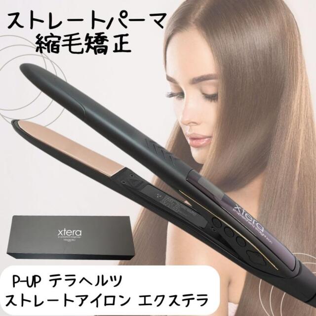 エクステラ　ピーアップ　テラヘルツ　ストレートアイロン　60℃～220℃　ヘアケア/クセ毛/縮毛矯正/ヘアアレンジ/ヘアアイロン/業務用