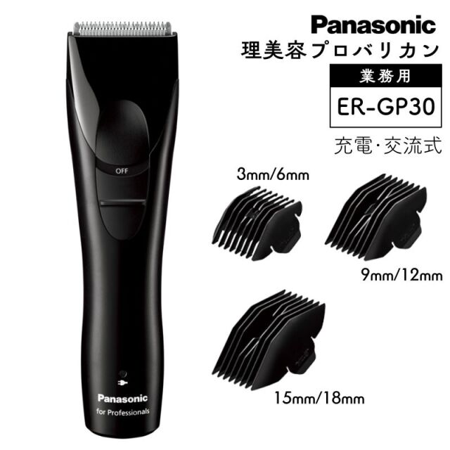 パナソニック ER-GP30-K プロバリカン 充電・交流式 スリム＆軽量 Panasonic 刈り上げ ツーブロック セルフカット 散髪 業務用 フェードカット
