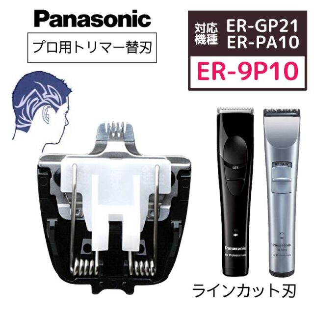 【メール便・送料無料】パナソニック プロトリマー ER-GP21/ER-PA10専用 ラインカット刃 ER-9P10 替刃のみ