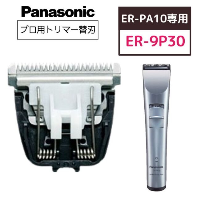 【メール便・送料無料】パナソニック プロトリマー ER-PA10専用 標準替刃 ER-9P30 替刃のみ