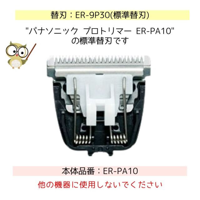 パナソニック プロトリマーER-PA10用 標準替刃 ER-9P30 | 美容師＆理容