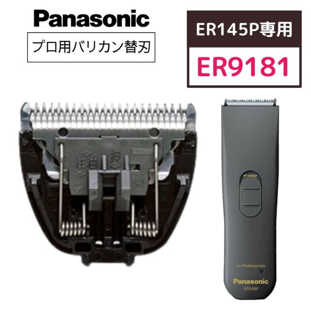 パナソニック プロバリカン ER-145P専用 替刃 ER9181 替刃のみ Panasonic