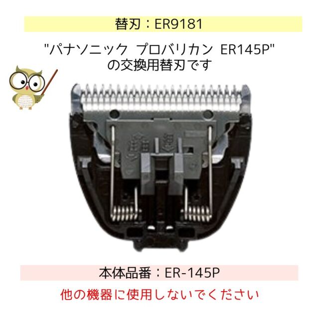 パナソニック プロバリカン ER-145P専用 替刃 ER9181 替刃のみ