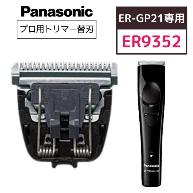 【メール便・送料無料】パナソニック プロトリマー ER-GP21専用 替刃 ER9352 0.3mm 替刃のみ