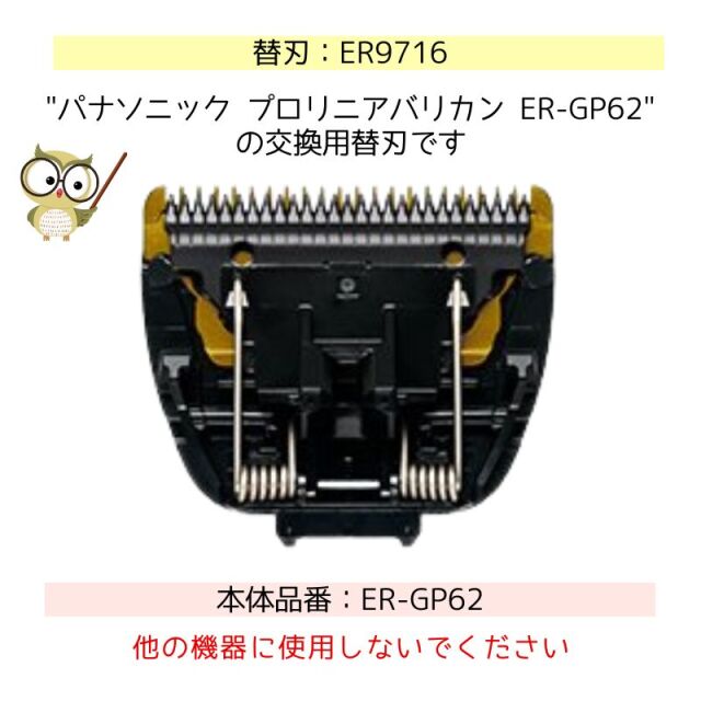 パナソニック プロリニアバリカン ER-GP62専用 替刃 ER9716 | 美容師