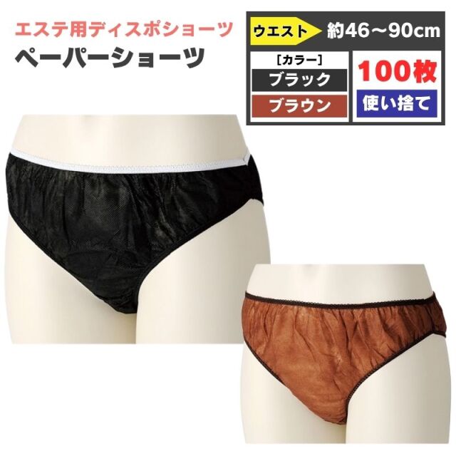 エステ用 使い捨て ペーパーショーツ ［ブラック・ブラウン］ 100枚 フリーサイズ 紙パンツ 旅行 ディスポ 使いきり 下着 滝川 着替え 大人用