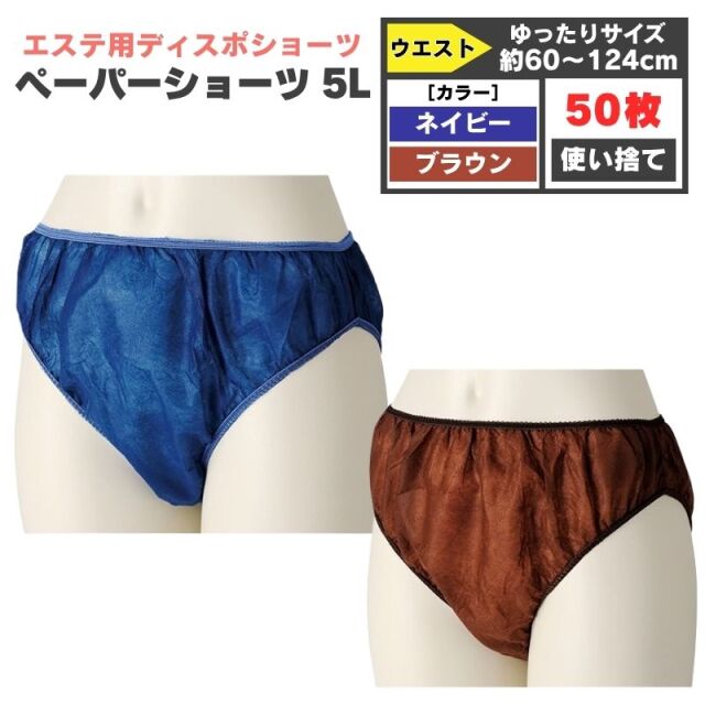 エステ用 ゆったりサイズ ペーパーショーツ 5L ［ネイビー・ブラウン］ 50枚 使い捨て 紙パンツ 大人用 下着 エステサロン 滝川