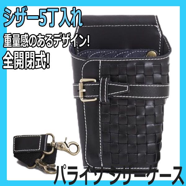 シザーケース