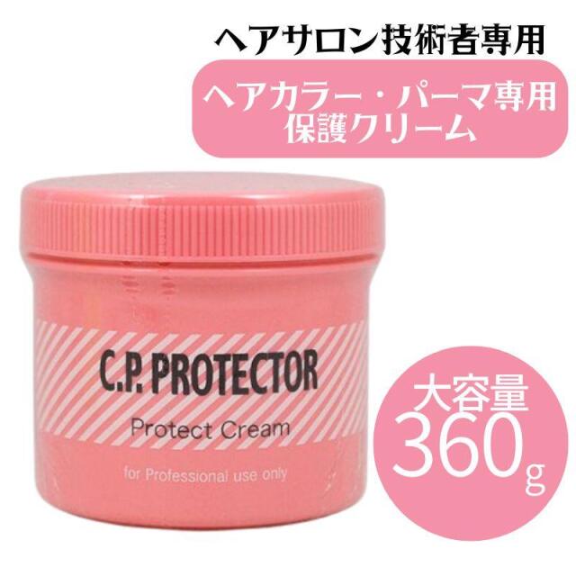 美容室 ヘアカラー パーマ専用 保護クリーム C.P プロテクター 360g 大容量 業務用 阪本高生堂 クリームタイプ お徳用 ヘアサロン 美容院 美容師