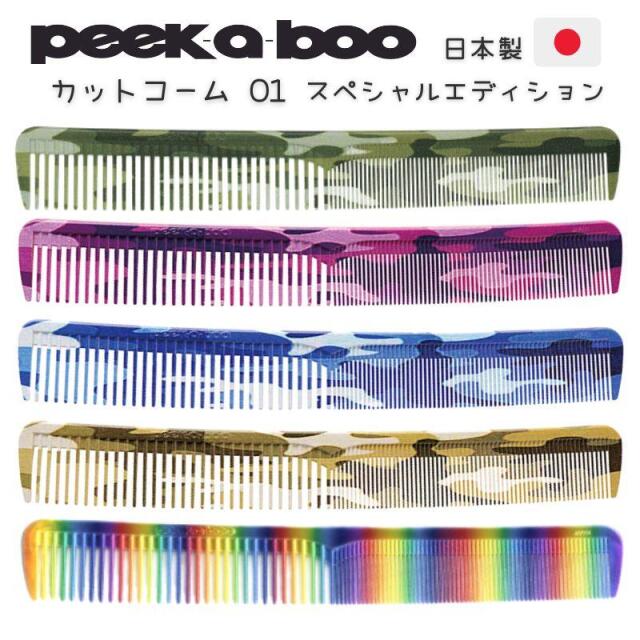 【メール便・送料無料】美容師 コーム PEEK-A-BOO カットコーム 01 スペシャル ピークアブー 1cm目盛付 ヘアアレンジ 散髪 おしゃれ セルフカット テーツコーム