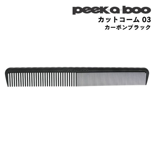 PEEK-A-BOO カットコーム 03 カーボンブラック ｜ 美容師＆理容師に