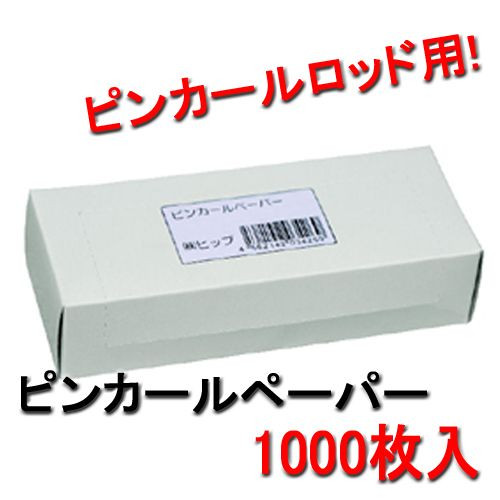 ピンカールペーパー （1000枚入）